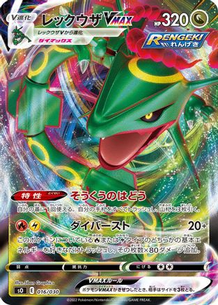 Rayquaza VMAX 016/030 [s0 Charizard VSTAR vs Rayquaza VMAX Special Deck Set] Holofoil (Japanese)