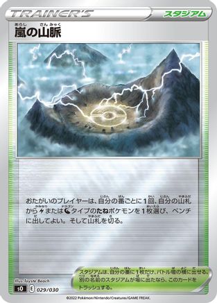Stormy Mountains 029/030 [s0 Charizard VSTAR vs Rayquaza VMAX Special Deck Set] Holofoil (Japanese)