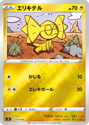 Helioptile 012/030 [s0 Charizard VSTAR vs Rayquaza VMAX Special Deck Set] Holofoil (Japanese)