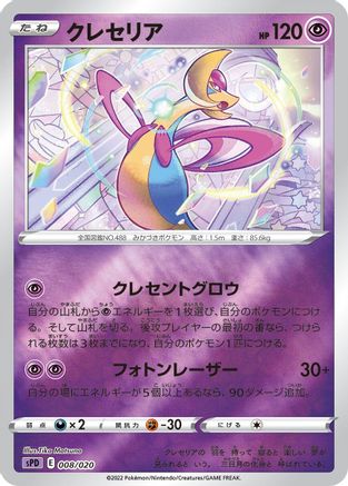 Cresselia 008/020 [sPD Deoxys VSTAR & VMAX HighClass Deck] Holofoil (Japanese)