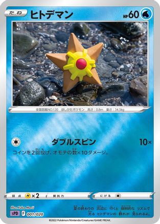 Staryu 001/020 [sPD Deoxys VSTAR & VMAX HighClass Deck] Holofoil (Japanese)