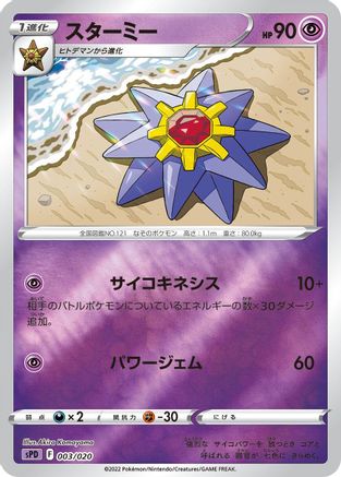 Starmie 003/020 [sPD Deoxys VSTAR & VMAX HighClass Deck] Holofoil (Japanese)