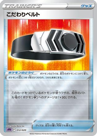 Choice Belt 012/020 [sPD Deoxys VSTAR & VMAX HighClass Deck] Holofoil (Japanese)