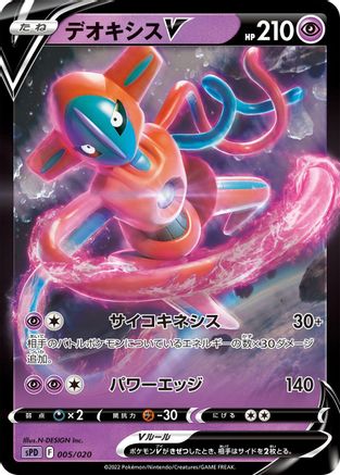 Deoxys V 005/020 [sPD Deoxys VSTAR & VMAX HighClass Deck] Holofoil (Japanese)