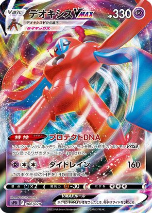 Deoxys VMAX 006/020 [sPD Deoxys VSTAR & VMAX HighClass Deck] Holofoil (Japanese)