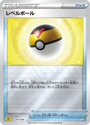 Level Ball 011/020 [sPZ Zeraora VSTAR & VMAX HighClass Deck] Holofoil (Japanese)