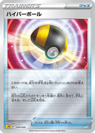 Ultra Ball 009/020 [sPZ Zeraora VSTAR & VMAX HighClass Deck] Holofoil (Japanese)