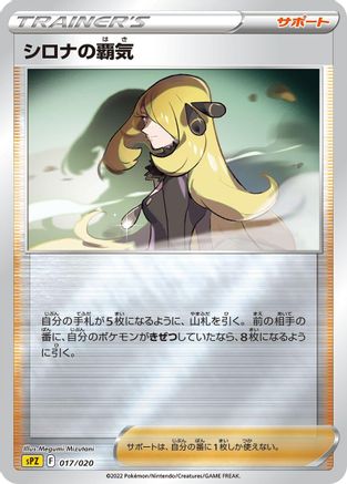 Cynthia's Ambition 017/020 [sPZ Zeraora VSTAR & VMAX HighClass Deck] Holofoil (Japanese)