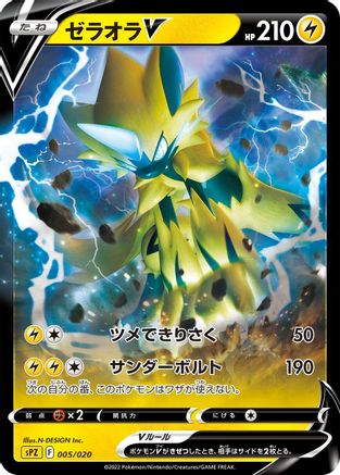 Zeraora V 005/020 [sPZ Zeraora VSTAR & VMAX HighClass Deck] Holofoil (Japanese)