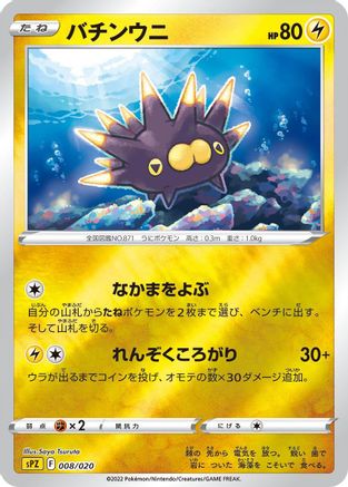 Pincurchin 008/020 [sPZ Zeraora VSTAR & VMAX HighClass Deck] Holofoil (Japanese)