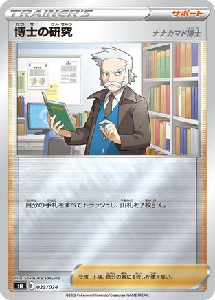 Professor's Research 023/024 [sN Start Deck 100 CoroCoro Comic Version] Holofoil (Japanese)