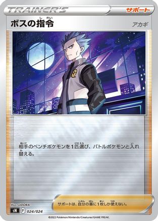 Boss's Orders 024/024 [sN Start Deck 100 CoroCoro Comic Version] Holofoil (Japanese)