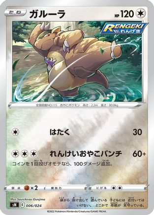 Kangaskhan 006/024 [sN Start Deck 100 CoroCoro Comic Version] Holofoil (Japanese)