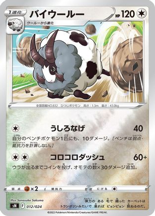 Dubwool 012/024 [sN Start Deck 100 CoroCoro Comic Version] Holofoil (Japanese)