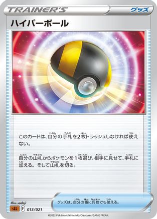Ultra Ball 013/021 [sLL Lucario Starter Set VSTAR] (Japanese)