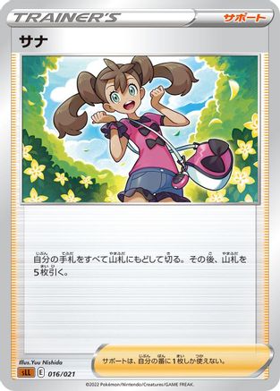 Shauna 016/021 [sLL Lucario Starter Set VSTAR] (Japanese)