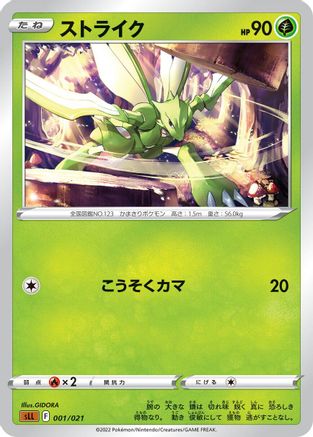 Scyther 001/021 [sLL Lucario Starter Set VSTAR] (Japanese)