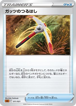 Gutsy Pickaxe 011/021 [sLL Lucario Starter Set VSTAR] (Japanese)