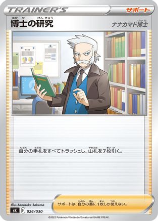 Professor's Research 024/030 [sK VSTAR Premium Trainer Box] (Japanese)