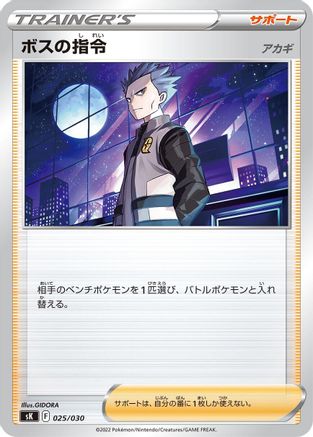 Boss's Orders 025/030 [sK VSTAR Premium Trainer Box] (Japanese)