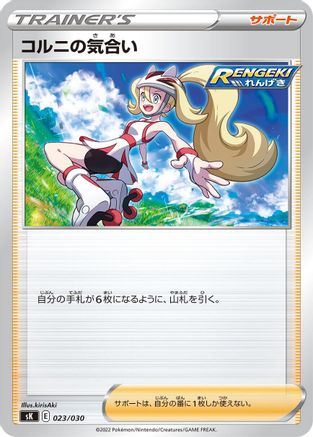 Korrina's Focus 023/030 [sK VSTAR Premium Trainer Box] (Japanese)