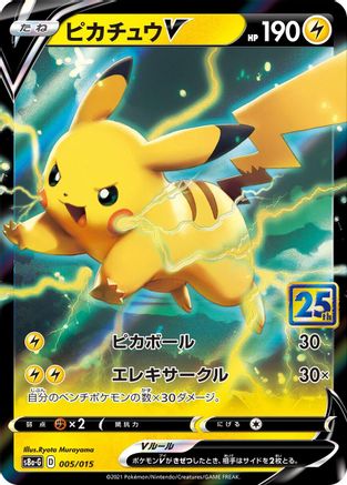 Pikachu V 005/015 [s8aG 25th Anniversary Golden Box] Holofoil (Japanese)