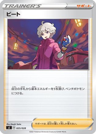 Bede 025/028 [sJ Zacian & Zamazenta vs Eternatus Special Deck Set] (Japanese)