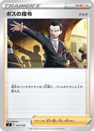 Boss's Orders 026/028 [sJ Zacian & Zamazenta vs Eternatus Special Deck Set] (Japanese)