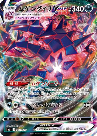 Eternatus VMAX 011/028 [sJ Zacian & Zamazenta vs Eternatus Special Deck Set] Holofoil (Japanese)