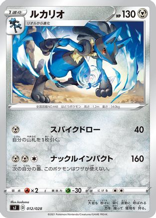 Lucario 012/028 [sJ Zacian & Zamazenta vs Eternatus Special Deck Set] (Japanese)