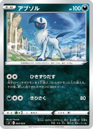 Absol 004/028 [sJ Zacian & Zamazenta vs Eternatus Special Deck Set] (Japanese)