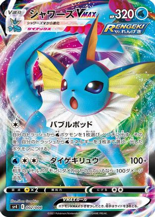 Vaporeon VMAX 002/004 [sp4 Eevee Heroes VMAX Special Set] Holofoil (Japanese)