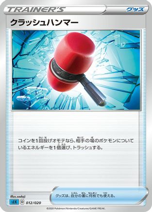 Crushing Hammer 5ban [sEK Blastoise Starter Set VMAX] (Japanese)