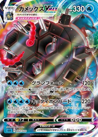 Blastoise VMAX 002/020 [sEK Blastoise Starter Set VMAX] Holofoil (Japanese)