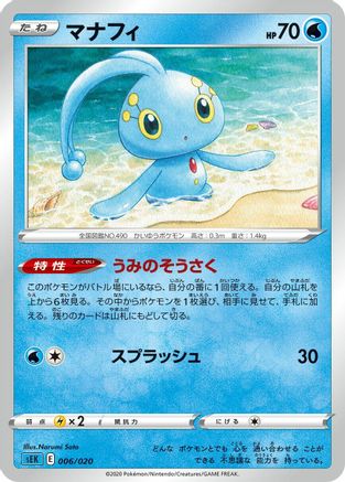 Manaphy Narumi [sEK Blastoise Starter Set VMAX] (Japanese)
