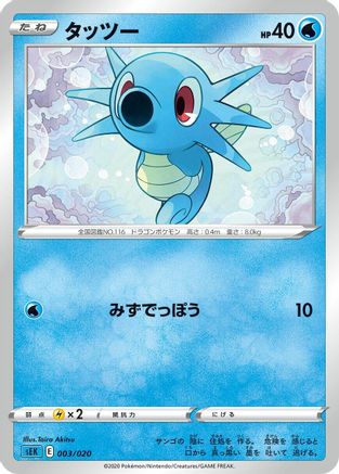 Horsea Taira [sEK Blastoise Starter Set VMAX] (Japanese)