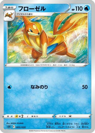 Floatzel AKIRA [sEK Blastoise Starter Set VMAX] (Japanese)