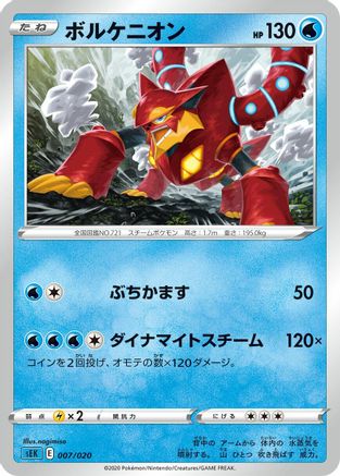 Volcanion nagimiso [sEK Blastoise Starter Set VMAX] (Japanese)