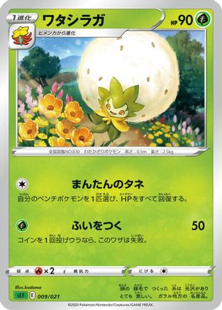 Eldegoss kodama [sEF Venusaur Starter Set VMAX] (Japanese)