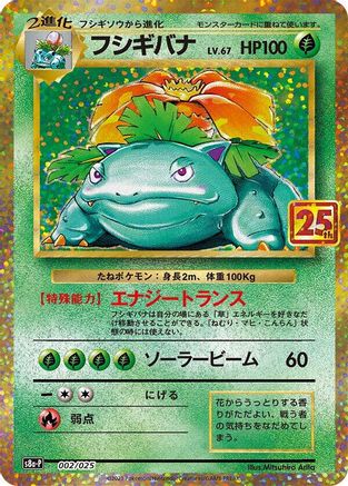 Venusaur 002/025 [s8aP Promo Card Pack 25th Anniversary Edition] Holofoil (Japanese)