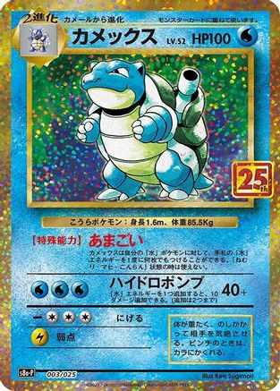Blastoise 003/025 [s8aP Promo Card Pack 25th Anniversary Edition] Holofoil (Japanese)