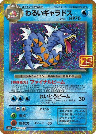 Dark Gyarados 005/025 [s8aP Promo Card Pack 25th Anniversary Edition] Holofoil (Japanese)