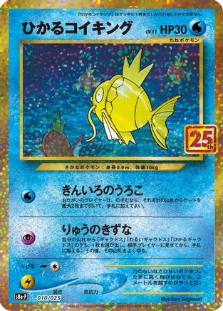 Shining Magikarp 010/025 [s8aP Promo Card Pack 25th Anniversary Edition] Holofoil (Japanese)