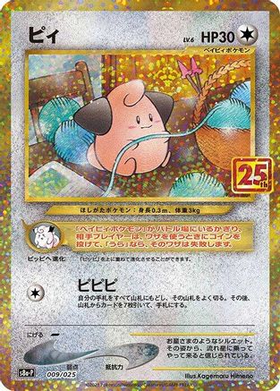 Cleffa 009/025 [s8aP Promo Card Pack 25th Anniversary Edition] Holofoil (Japanese)