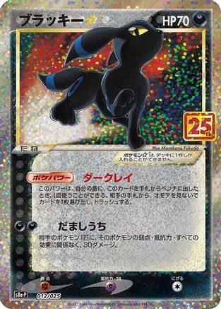 Umbreon Star 012/025 [s8aP Promo Card Pack 25th Anniversary Edition] Holofoil (Japanese)