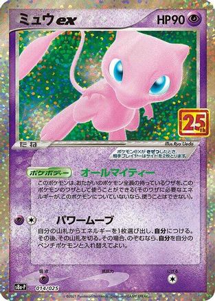 Mew ex 014/025 [s8aP Promo Card Pack 25th Anniversary Edition] Holofoil (Japanese)