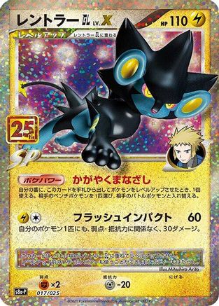 Luxray GL LV.X 017/025 [s8aP Promo Card Pack 25th Anniversary Edition] Holofoil (Japanese)