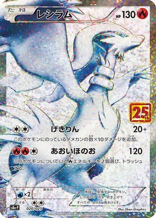 Reshiram 020/025 [s8aP Promo Card Pack 25th Anniversary Edition] Holofoil (Japanese)