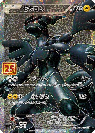Zekrom 021/025 [s8aP Promo Card Pack 25th Anniversary Edition] Holofoil (Japanese)