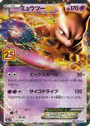 Mewtwo EX 022/025 [s8aP Promo Card Pack 25th Anniversary Edition] Holofoil (Japanese)